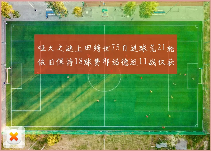 哑火之谜上田绮世75日进球荒21轮依旧保持18球费耶诺德近11战仅获3胜