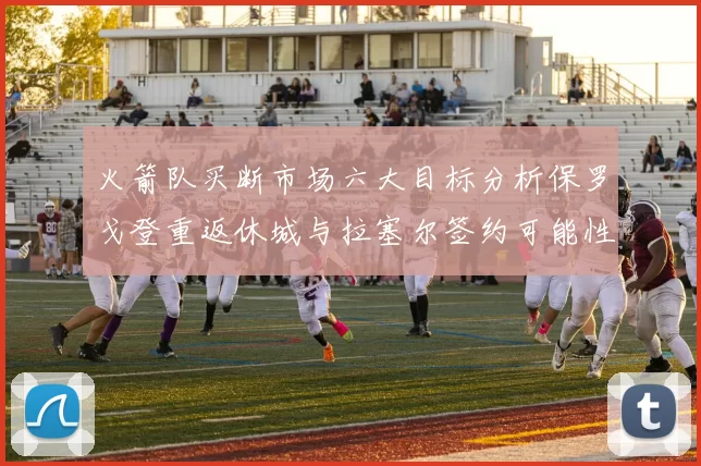 火箭队买断市场六大目标分析保罗戈登重返休城与拉塞尔签约可能性
