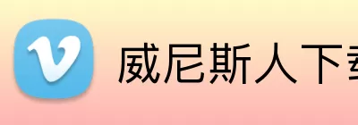 威尼斯人下载 Logo